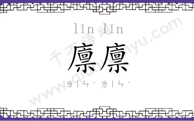 廪廪