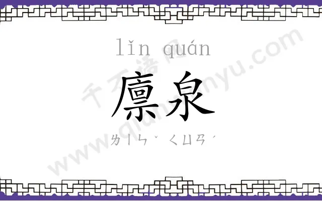 廪泉