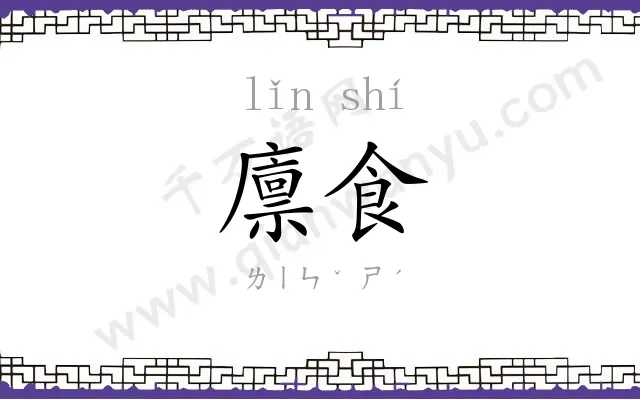 廪食