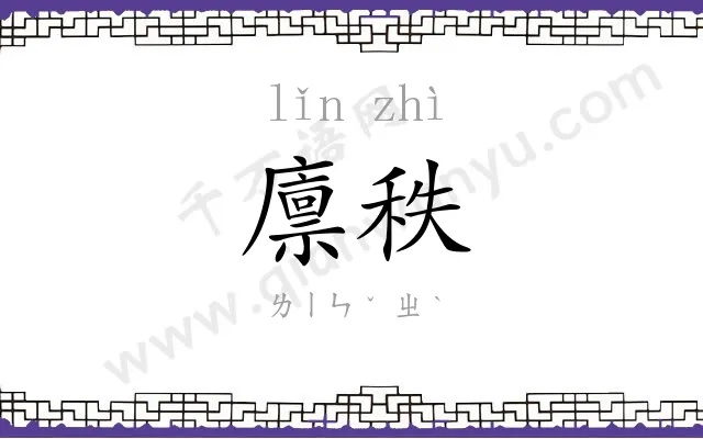 廪秩