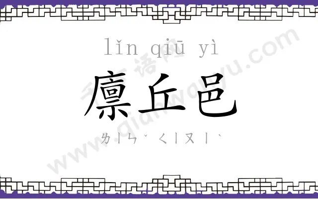 廪丘邑