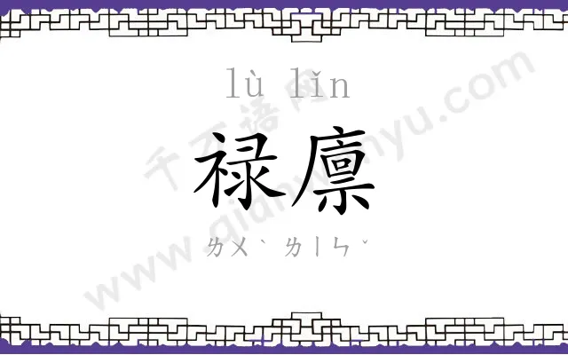 禄廪