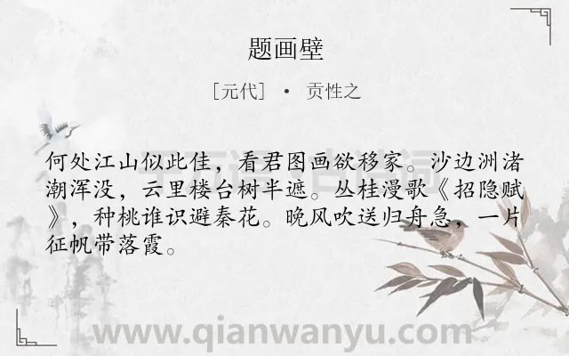《题画壁》作者是元代的贡性之.诗词全文约共66字.