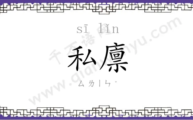 私廪
