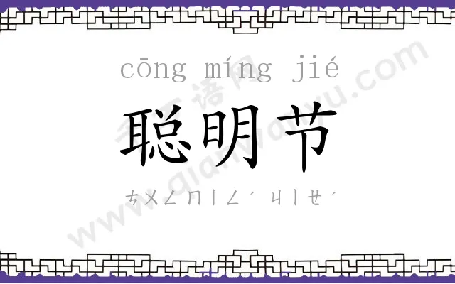 聪明节
