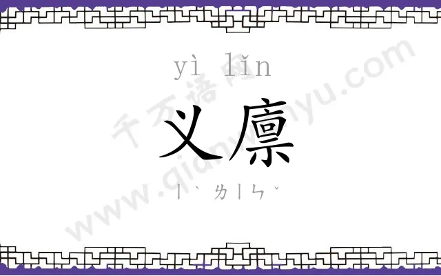 义廪
