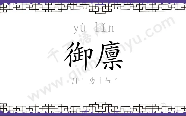 御廪