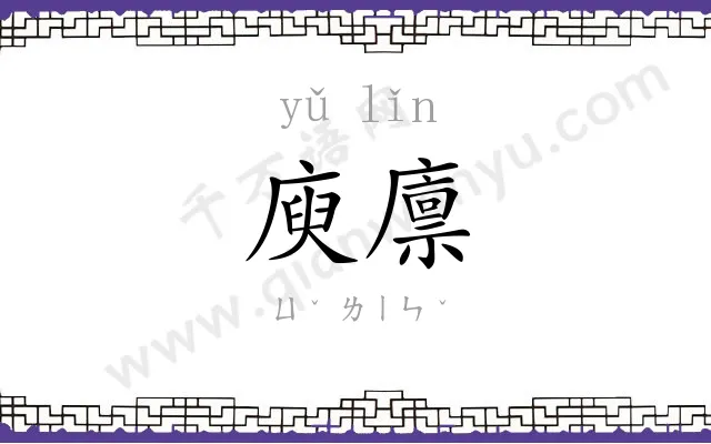 庾廪
