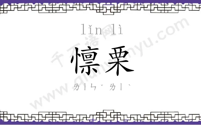 懔栗