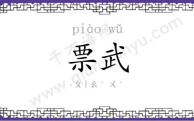 票武