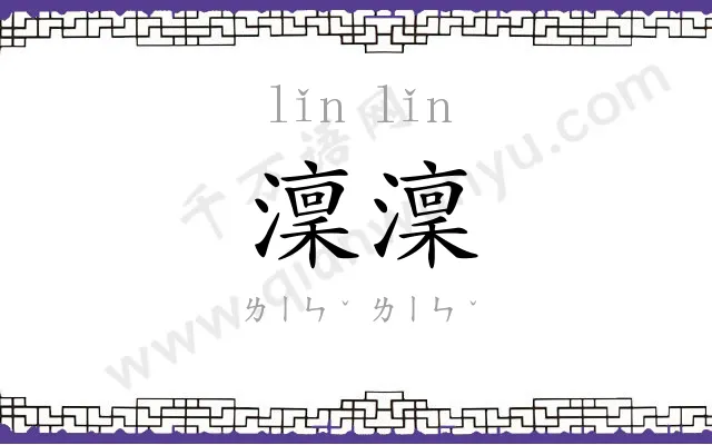澟澟