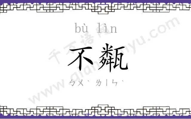 不甐