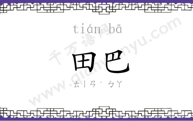 田巴