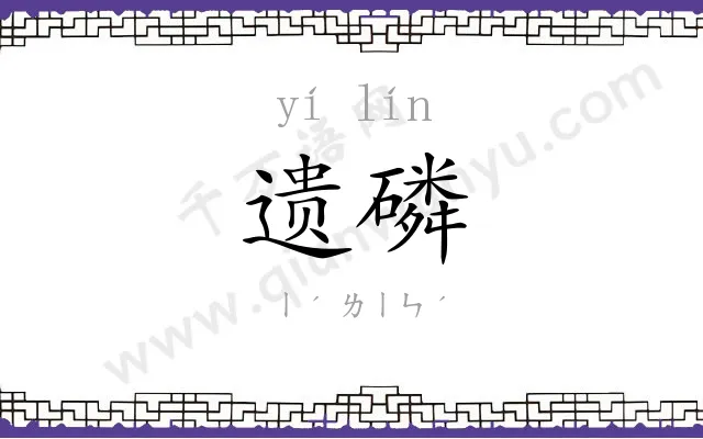 遗磷