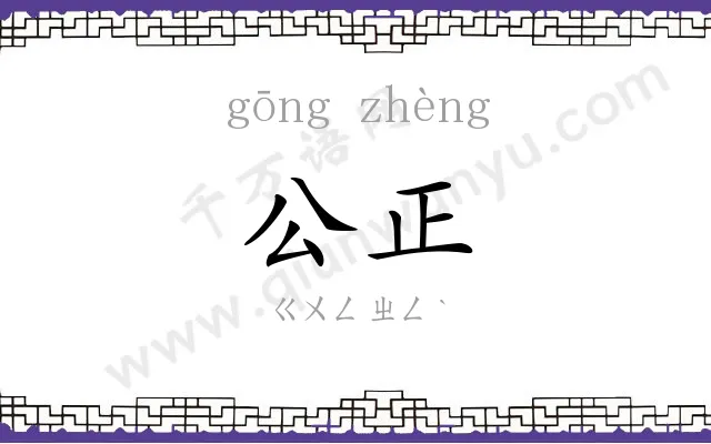 公正