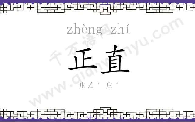 正直