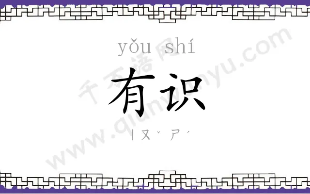 有识