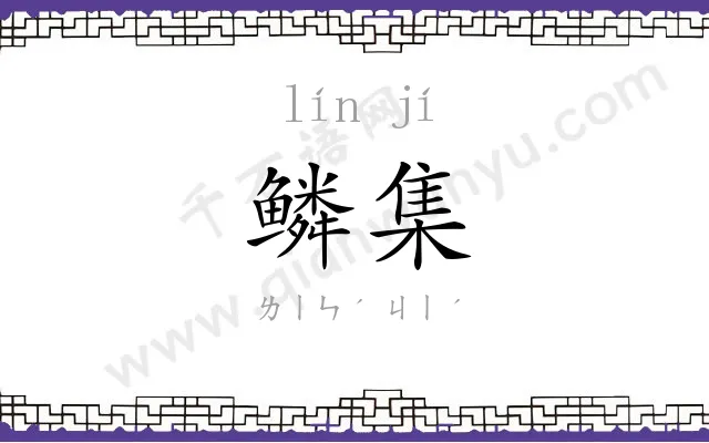 鳞集