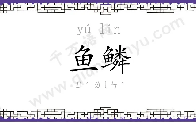 鱼鳞