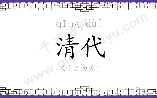 清代