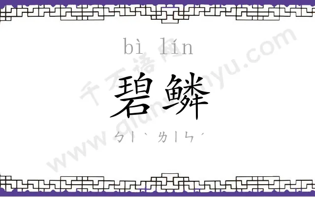 碧鳞
