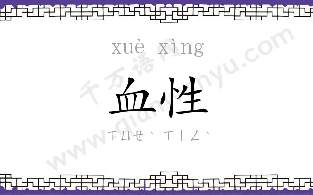 血性