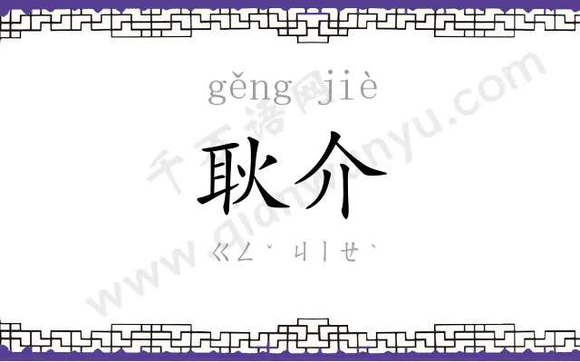 耿介
