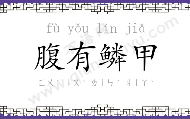 腹有鳞甲