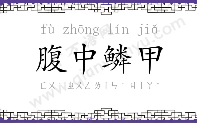 腹中鳞甲