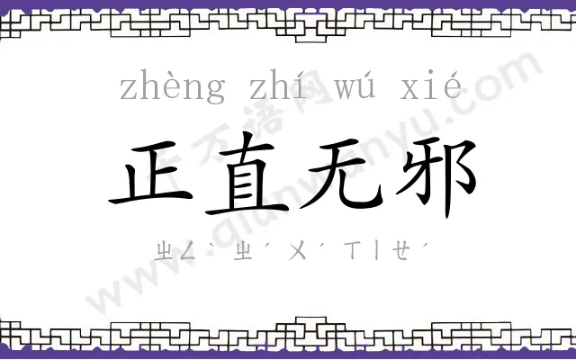 正直无邪