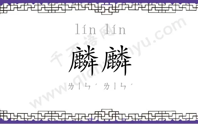 麟麟