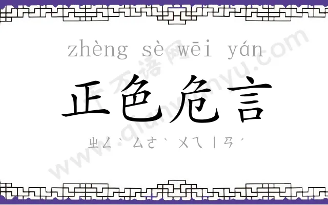 正色危言