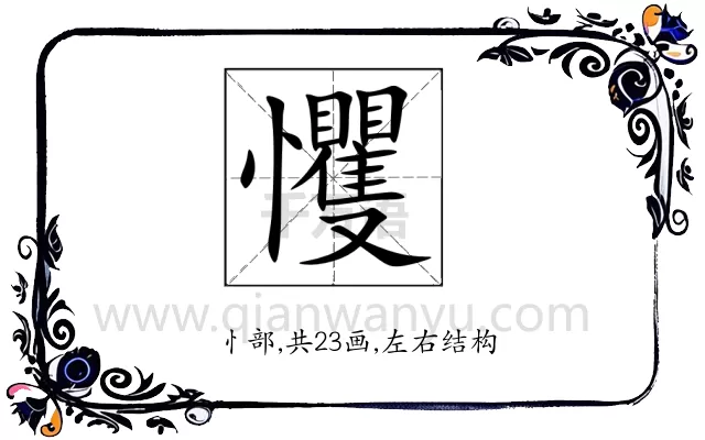 戄