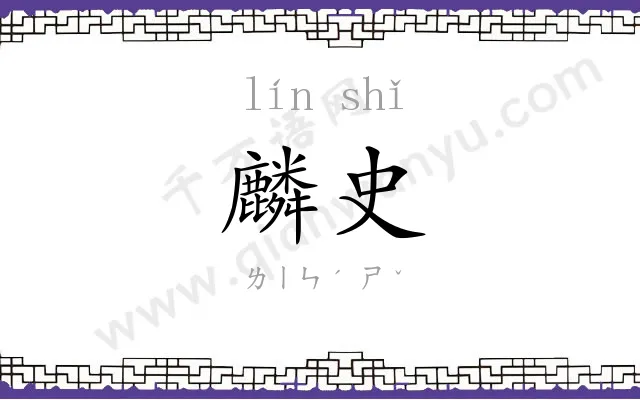 麟史