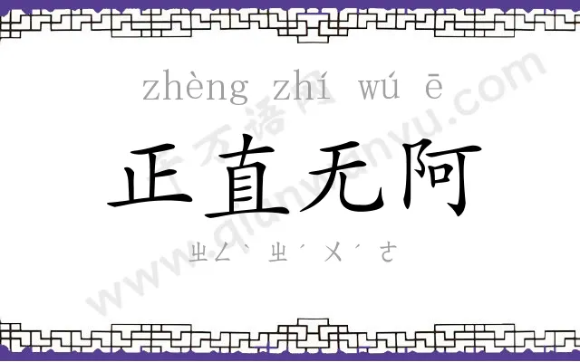 正直无阿