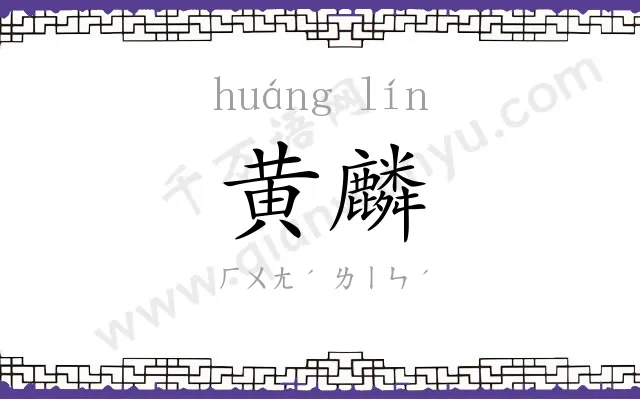黄麟
