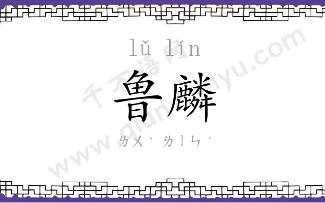 鲁麟