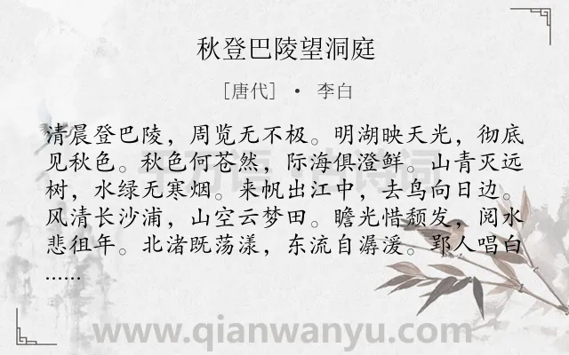 《秋登巴陵望洞庭》作者是唐代的李白.本诗词属于登高;悲秋类诗词.诗词全文约共120字.