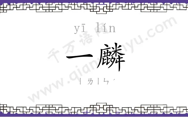 一麟