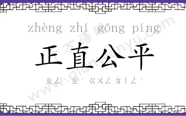 正直公平