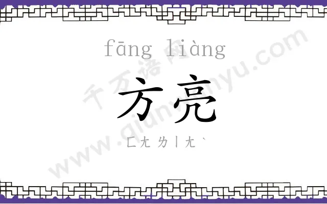 方亮
