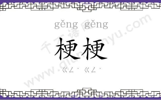 梗梗