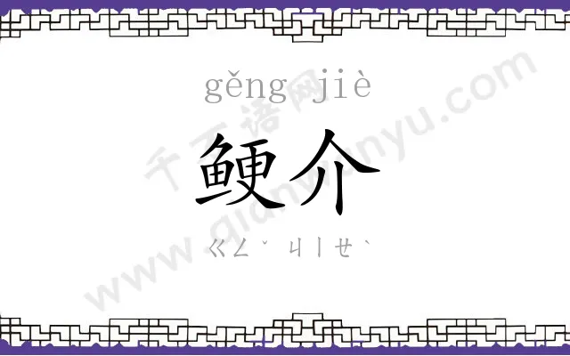 鲠介