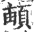頔(宋·印刷字体·广韵)