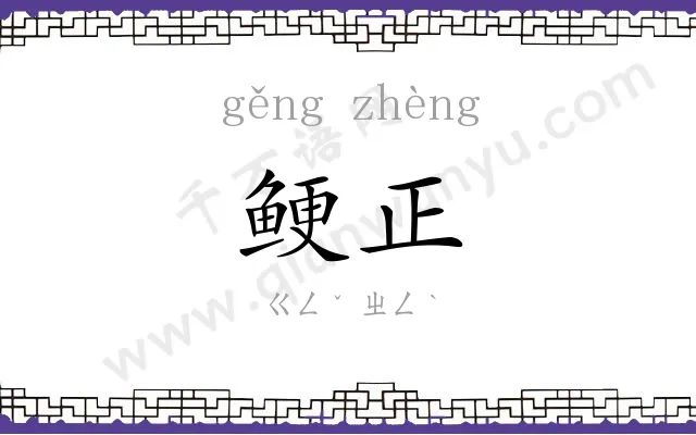 鲠正