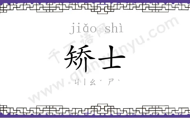 矫士