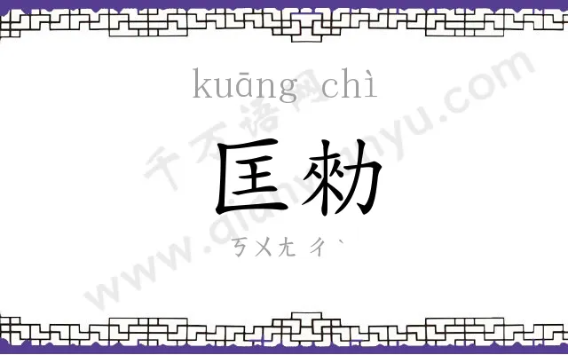 匡勑