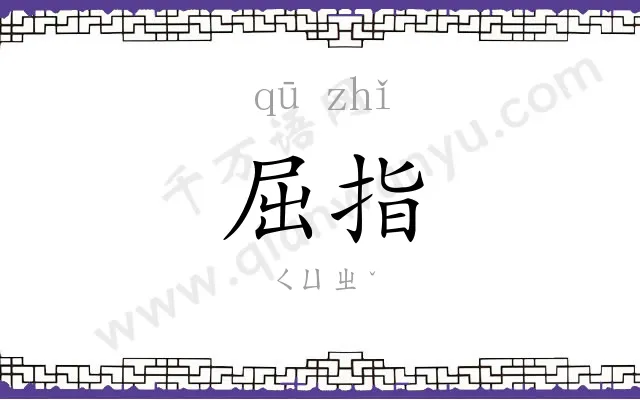 屈指
