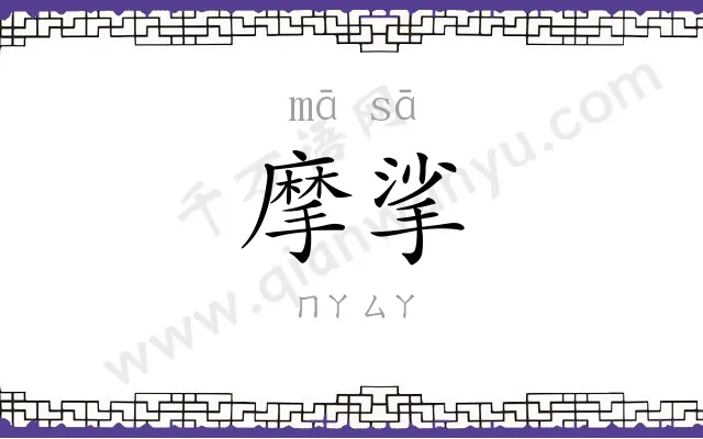 摩挲