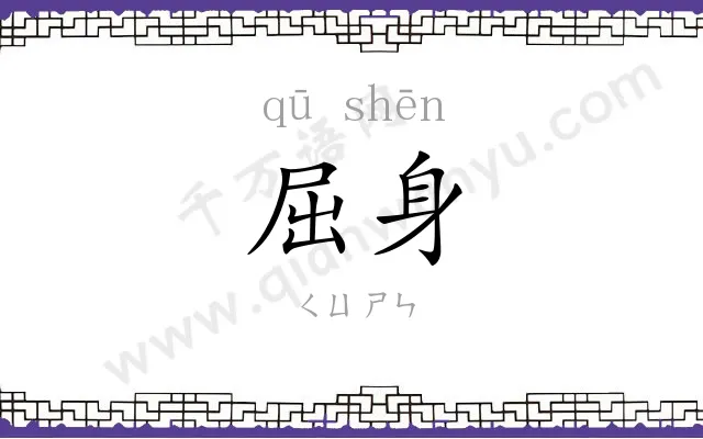 屈身